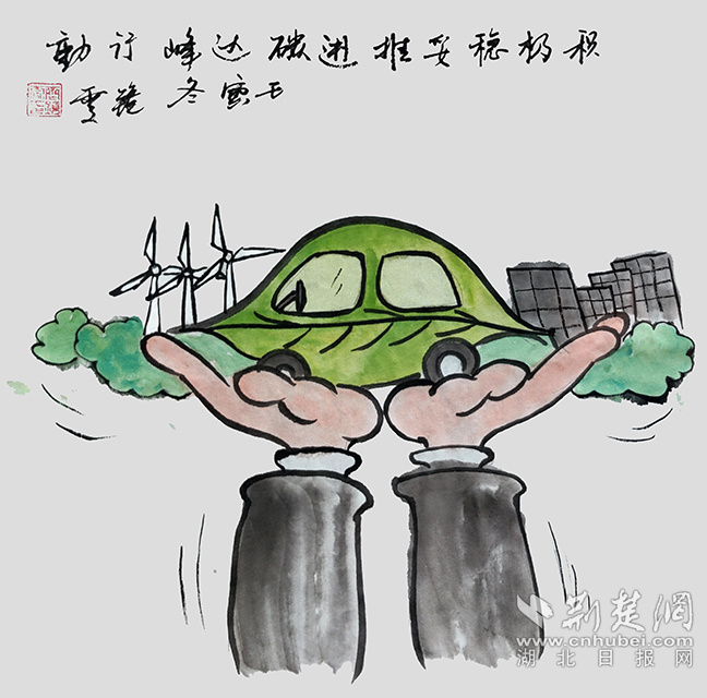 9積極穩(wěn)妥推進(jìn)碳達(dá)峰碳中和?！斗e極穩(wěn)妥推進(jìn)碳達(dá)峰碳中和》齊靜雯.jpg